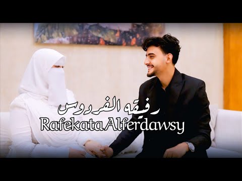 أجمل أنشوده رومانسية رفيقة الفردوس صالح الأزهري