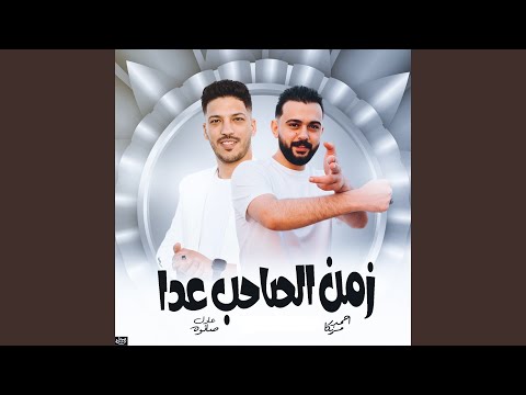 مزمار زمن الصاحب عدا