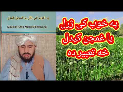 په خوب کی ژړل یا غمجن کیدل څه تعبیر لری ښکلی نشریاتو لپاره زمونګ چینل سبسکرائب کړی مننه