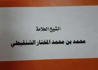 إذا اشترى سلعة ودفع الثمن وبقي له شيء لدى البائع ولم ياخذه مالعمل الشيخ محمد الشنقيطي