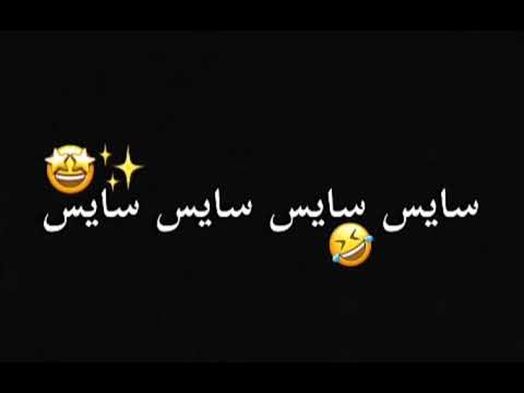 شوفتيني معا صاحبتك ياسكر طاح لك