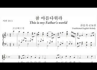  참 아름다워라 찬송가478장 독창악보