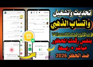  تشغيل واتساب الذهبي بعد ايقافه وطريقة استخدام واتساب الذهبى بعد الحظر 2026 واتساب ضد الحظر 2026