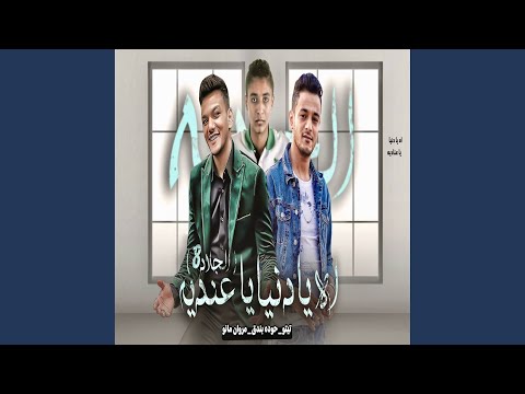 اه يادنيا ياعنديه