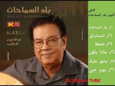 عبد الكريم الكابلي ماذا يكون حبيبتي ألبوم بلد السماحات