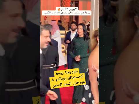 جورجينا زوجة كريستيانو رونالدو فـ مهرجان البحر الاحمر