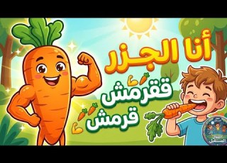 أغنية الجزر للأطفال قرمش قرمش يا بطل أطفال المستقبل