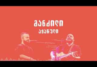 მანძილი აჭარული MANDZILI ACHARULI