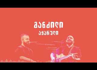 მანძილი აჭარული MANDZILI ACHARULI
