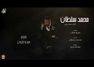 كليب الغل مش باين نجيب منين حد حنين وقت الوجع بيجى ويطبطب Cover ذكاء اصطناعي