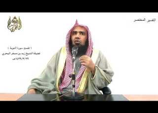 الشيخ زيد البحري التفسير الشامل لقد ابتغوا الفتنة من قبل وقلبوا لك الأمور التوبة 48 ـ