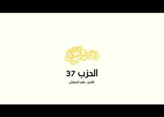  الحزب السابع و الثلاثون 37 ماهر المعيقلي