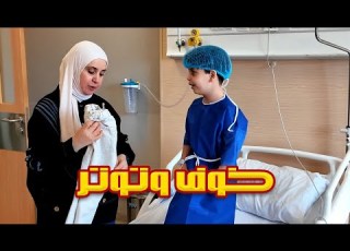 لحظة ما قبل العملية
