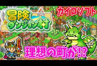 1 RPGの最強村を自作できるゲーム 冒険ダンジョン村 カイロソフト 実況