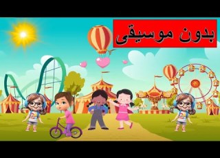 ال ال الطف الكائنات بدون موسيقى حواديت طيور الجنه