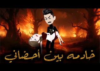 خادمه بين أحضاني من أجمل القصص الرومانسيه في قنات مملكة الحكايات الكاملة