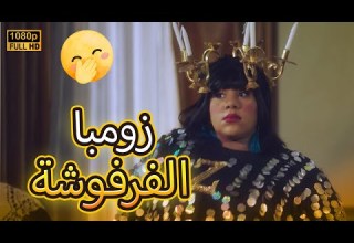 زومبا أتخطفت وشغلوها رقـ اصة فرفشت المعلم رضا على الأخر مش هتصدق اللي حصل في بيتنا روبوت