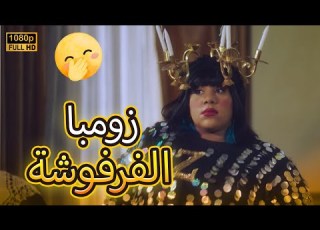زومبا أتخطفت وشغلوها رقـ اصة فرفشت المعلم رضا على الأخر مش هتصدق اللي حصل في بيتنا روبوت