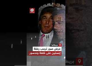 مفاجأة غير سارة للرئيس الأميركي في بريطانيا عرض صور ترمب رفقة إبستين على قلعة وندسور الملكية