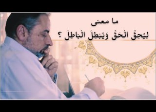 لماذا خلقنا ﷲ وهو يعلم أن معظم الناس مصيرهم النار فاضل سليمان
