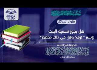 هل يجوز تسمية البنت بإسم ترف للشيخ الفاضل أبي عبدالرحمن يحيى الحجوري حفظه الله