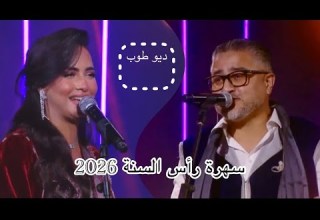 ديو طوب مولاي عبد الله ادريس البوعزاوي فنانة سامية سهرة رأس السنة 2026