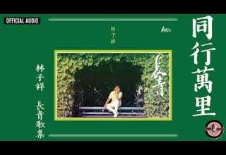 林子祥 George Lam 同行萬里 Official Audio 長青歌集 全碟聽 3 10