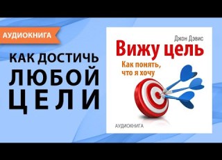 Вижу цель Как понять чего я хочу и как достичь любой цели Джон Дэвис Аудиокнига