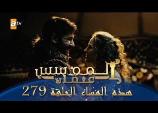 المؤسس عثمان الموسم الثالث هذا المساء الحلقة 279