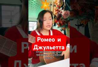 Romeo And Juliet Yard Song