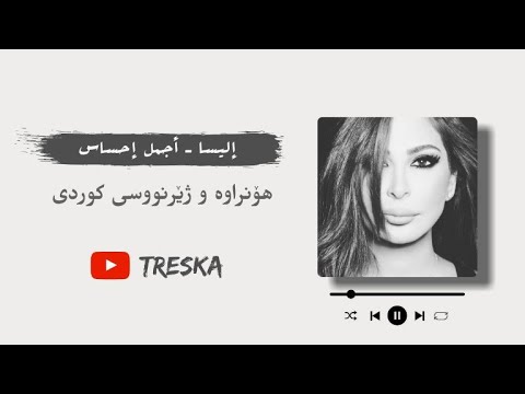Elissa Ajmal Ihssas Lyrics Kurdish Subtitle إليسا أجمل إحساس هۆنراوە و ژێرنووسی کوردی