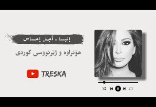 Elissa Ajmal Ihssas Lyrics Kurdish Subtitle إليسا أجمل إحساس هۆنراوە و ژێرنووسی کوردی