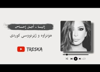 Elissa Ajmal Ihssas Lyrics Kurdish Subtitle إليسا أجمل إحساس هۆنراوە و ژێرنووسی کوردی