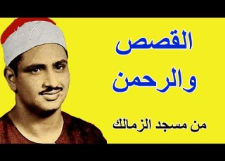 الرحمن والقصص من أروع ما قراء المنشاوى تلاوة ممتعة