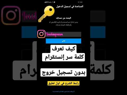 كيف تعرف كلمة سر انستقرام بدون تسجيل خروج كيف تعرف كلمة سر انستقرام بدون تسجيل خروج