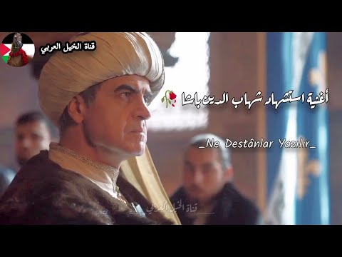 نشيد إستشهاد شهاب الدين باشا بدون موسيقى Ne Destânlar Yazılır Mehmed Fetihler Sultani