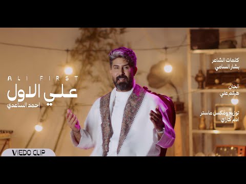 احمد الساعدي علي الاول حصريا 2025 Ahmed Alsaadi Ali First