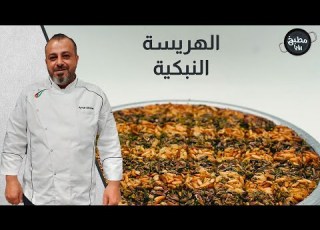  الهريسة النبكية