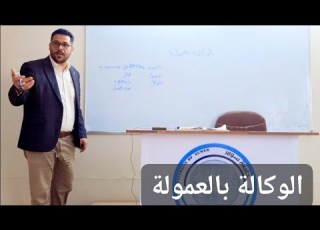 الوكالة بالعمولة
