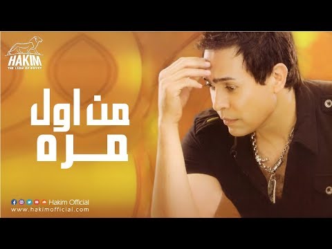Hakim Men Awel Marra حكيم من اول مره