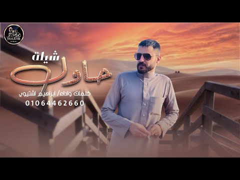 جديد حاول ابراهيم اشتيوي 2022 Exclusive Ibrahim Ashtewy 7awil