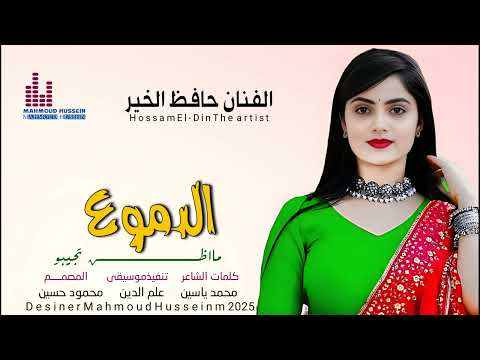 جديد 2025 الفنان حافظ الخير الدموع