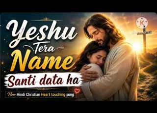Yeshu Tera Naam Shanti Data Hai New Hindi Christian Worship Song Heart Touching Jesus Song 2026