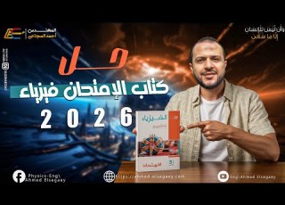 حل جميع تدريبات المحول الكهربي كتاب الامتحان من صفحة 362 ل 373 الفصل الثالث م أحمد السجاعي فيزياء