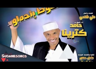 جديد حامد كترينا السوط بتحملو 2018