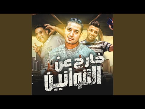 خارج عن القوانين