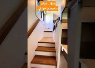 منزل صغير بتصميم خرافي