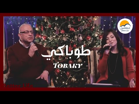 ترنيمة طوباكي الحياة الافضل كريسماس Tobaky Better Life Christmas ترنيمة طوباكي الحياة الافضل كريسماس Tobaky Better Life Christmas