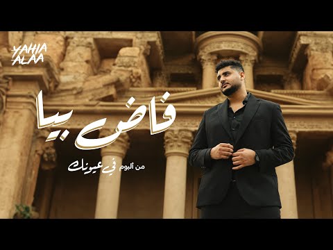 Yahia Alaa Fad Bia Lyrics Video 2025 يحيي علاء فاض بيا