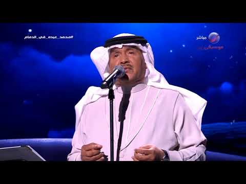 محمد عبده أنشودة المطر حفل عيد الفطر الدمام 2023